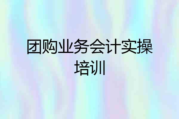 团购业务会计实操培训