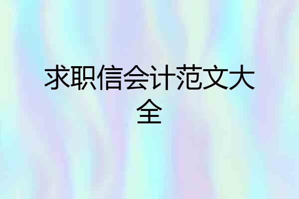 求职信会计范文大全