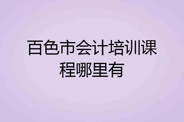 百色市会计培训课程哪里有