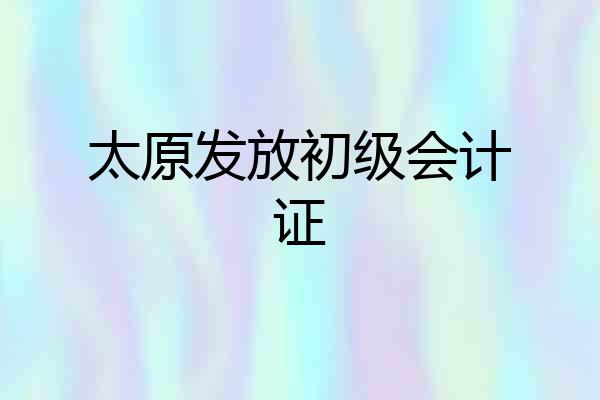 太原发放初级会计证