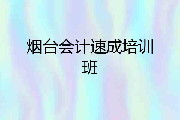 烟台会计速成培训班