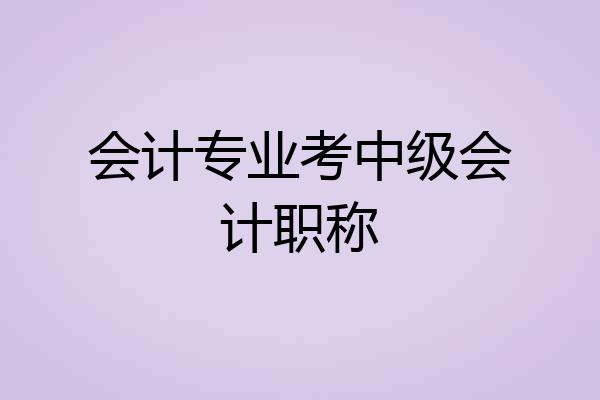会计专业考中级会计职称