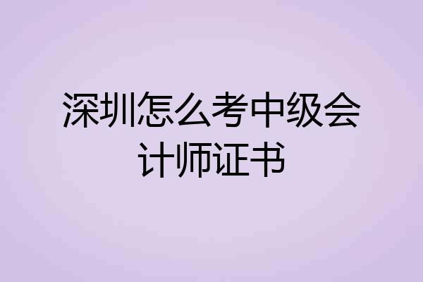 深圳怎么考中级会计师证书