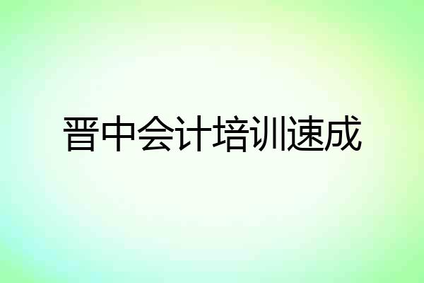 晋中会计培训速成