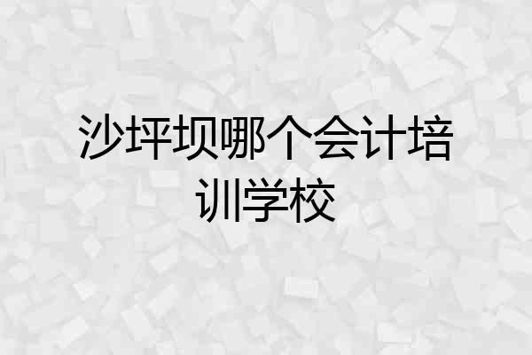 沙坪坝哪个会计培训学校