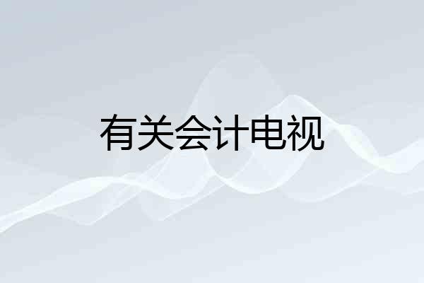 有关会计电视