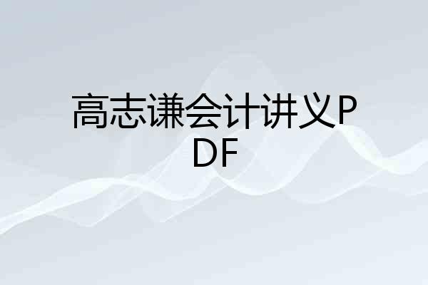高志谦会计讲义PDF