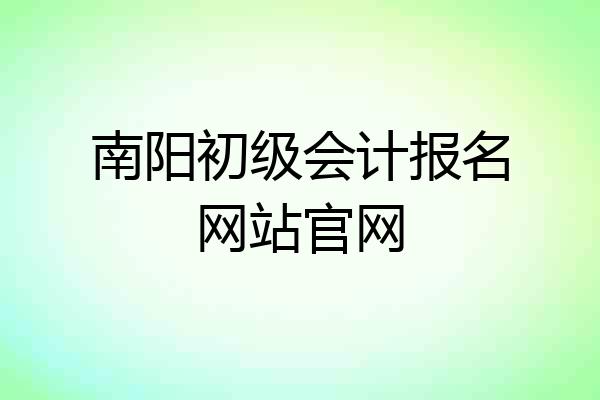南阳初级会计报名网站官网