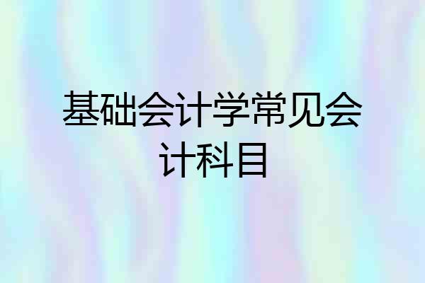 基础会计学常见会计科目