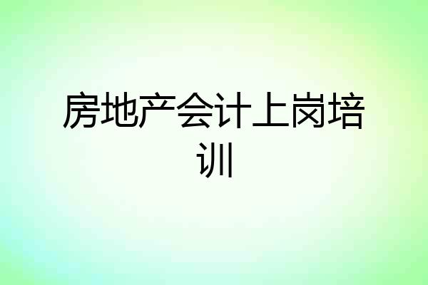 房地产会计上岗培训