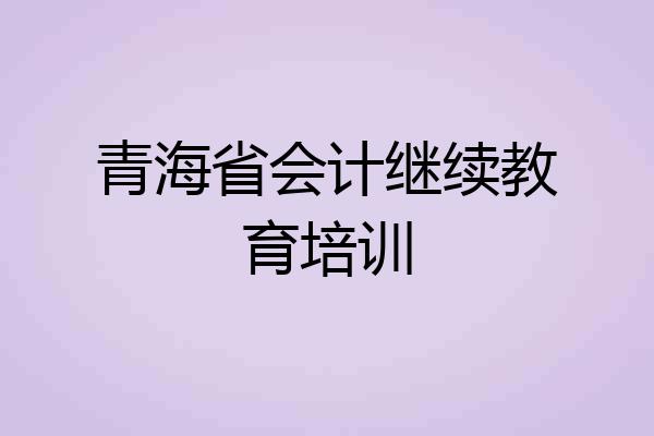 青海省会计继续教育培训