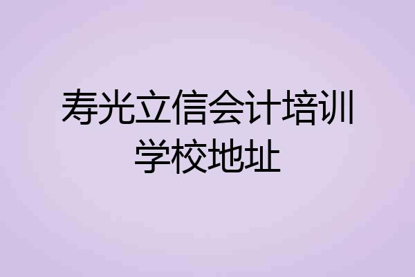 寿光立信会计培训学校地址