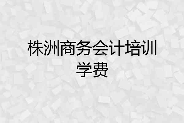 株洲商务会计培训学费