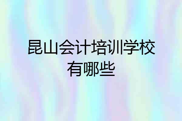 昆山会计培训学校有哪些