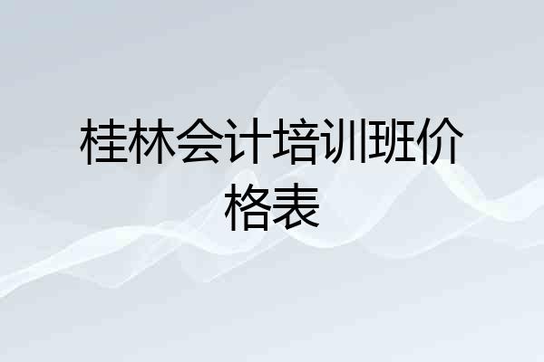 桂林会计培训班价格表