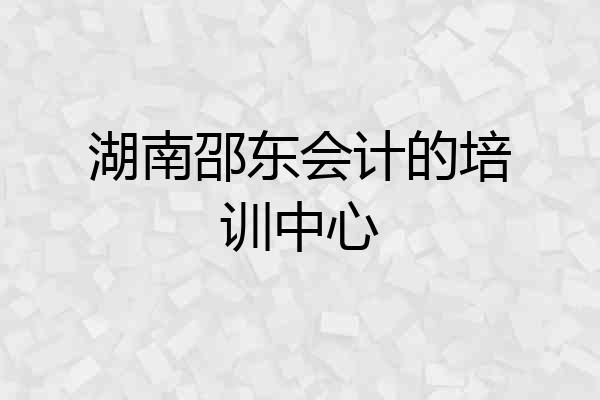湖南邵东会计的培训中心