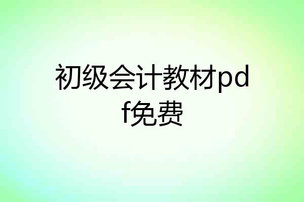 初级会计教材pdf免费