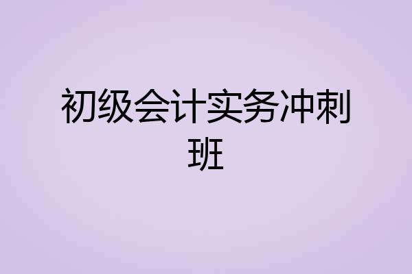 初级会计实务冲刺班