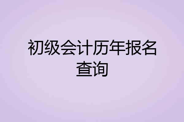 初级会计历年报名查询