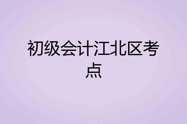初级会计江北区考点