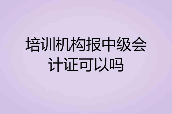 培训机构报中级会计证可以吗