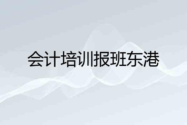 会计培训报班东港