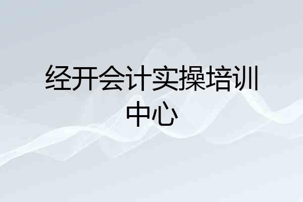 经开会计实操培训中心