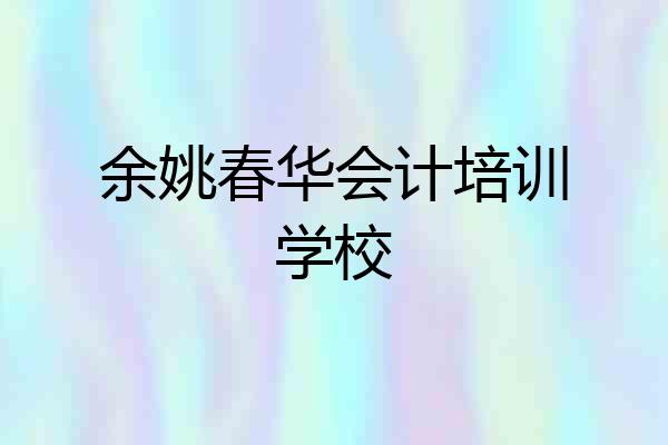 余姚春华会计培训学校