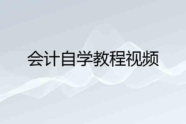 会计自学教程视频