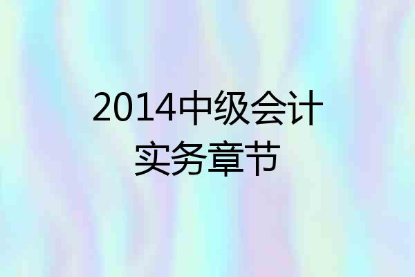 2014中级会计实务章节
