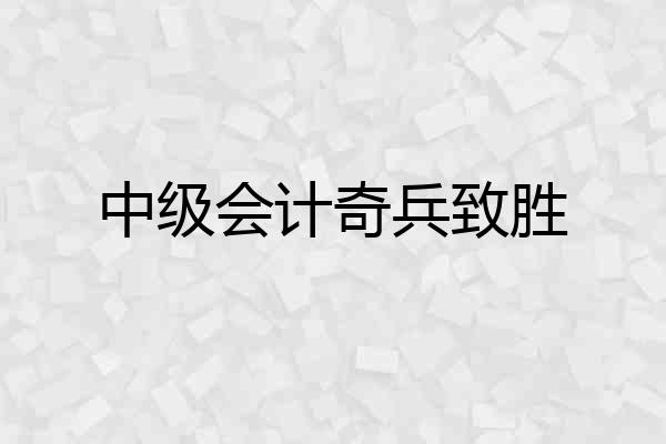 中级会计奇兵致胜