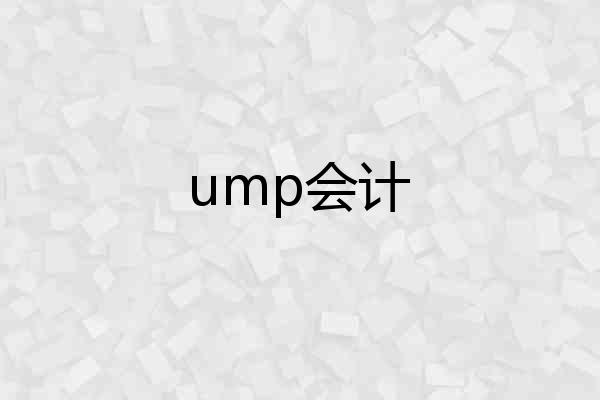 ump会计