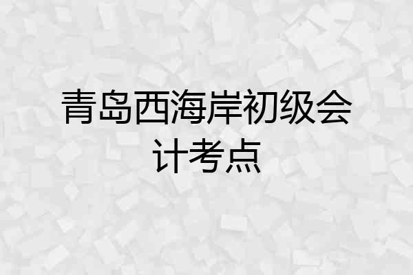 青岛西海岸初级会计考点