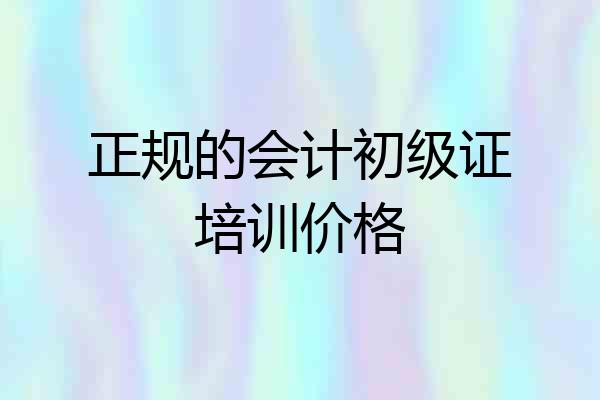 正规的会计初级证培训价格