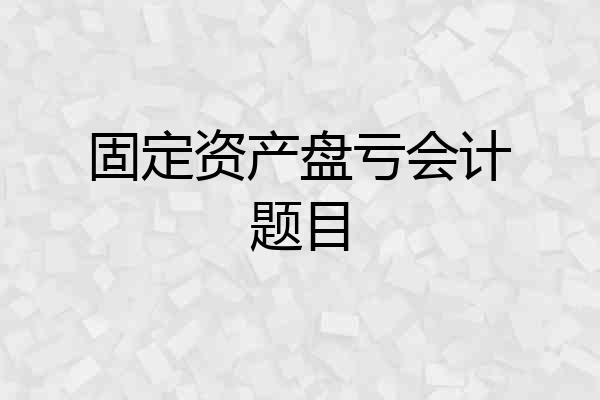 固定资产盘亏会计题目