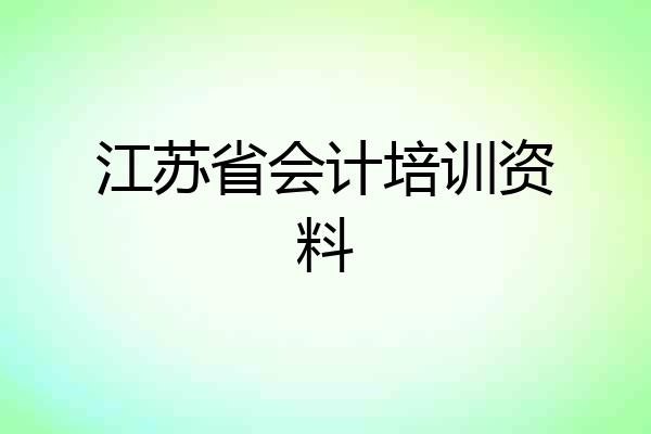 江苏省会计培训资料