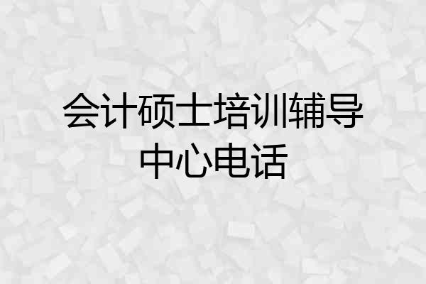 会计硕士培训辅导中心电话