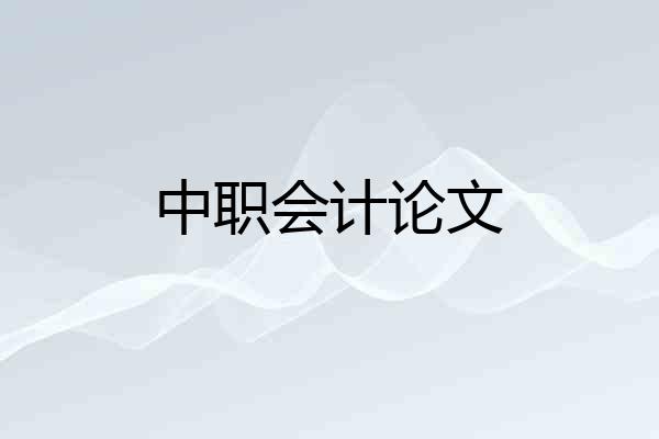 中职会计论文