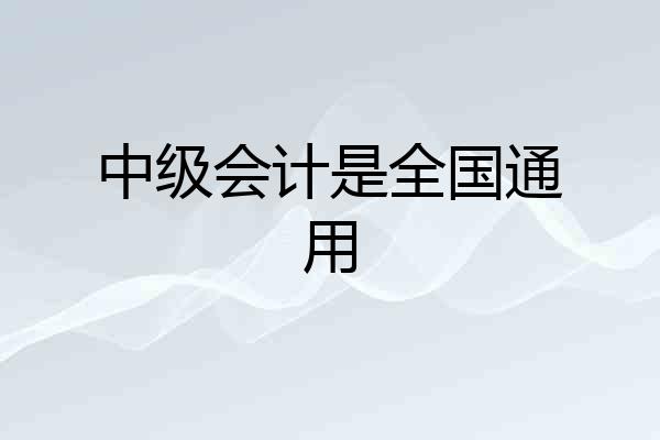 中级会计是全国通用