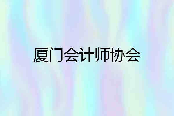 厦门会计师协会