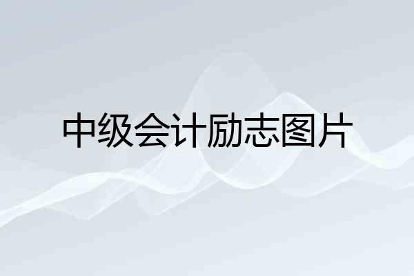 中级会计励志图片
