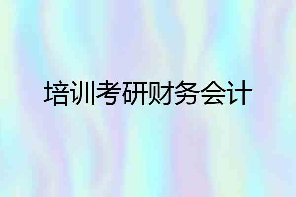 培训考研财务会计