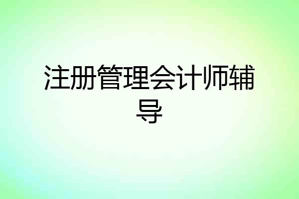 注册管理会计师辅导
