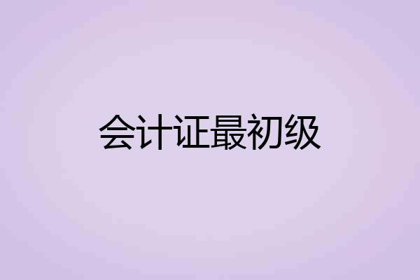会计证最初级