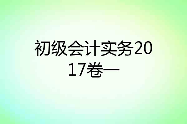 初级会计实务2017卷一
