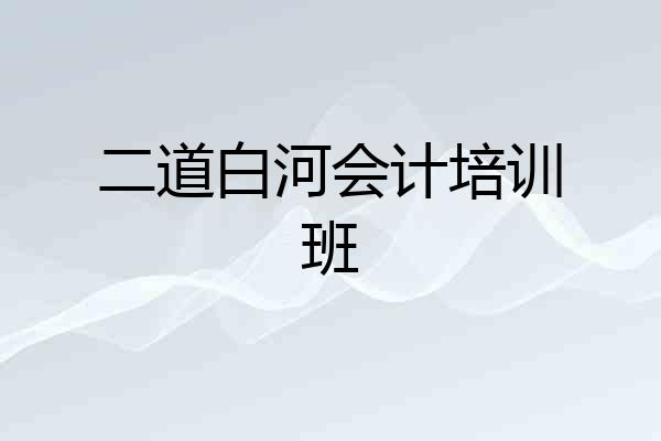 二道白河会计培训班