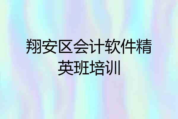 翔安区会计软件精英班培训