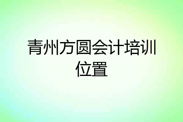 青州方圆会计培训位置