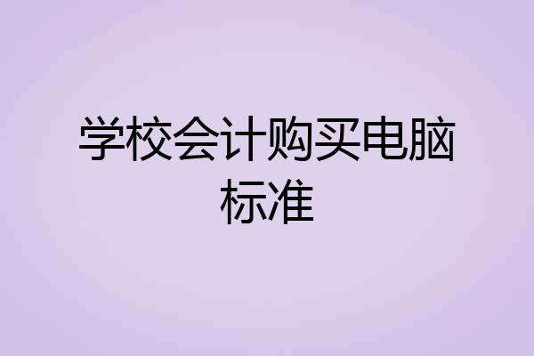 学校会计购买电脑标准
