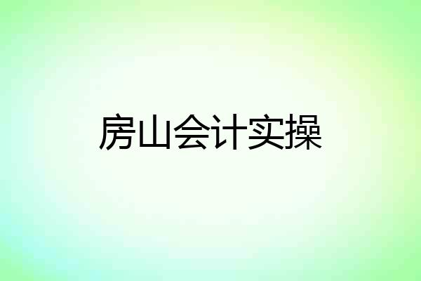 房山会计实操